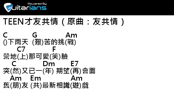 Teen才友共情（原曲：友共情） 結他譜Chord譜吉他譜| Guitarians.Com