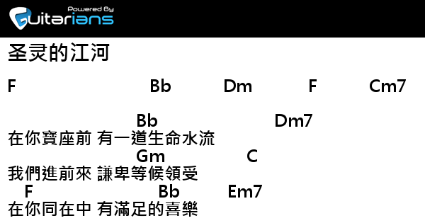 曾祥怡 讚美之泉 圣灵的江河結他譜chord譜吉他譜 Guitarians Com