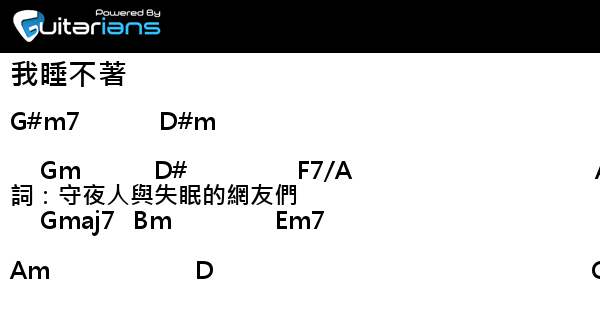 守夜人 我睡不著結他譜chord譜吉他譜 Guitarians Com