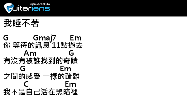 守夜人樂團 我睡不著結他譜chord譜吉他譜 Guitarians Com