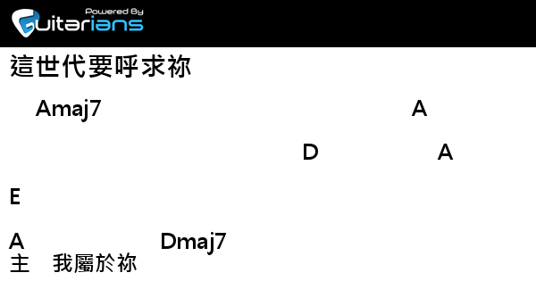 陳麒安andy Chen 這世代要呼求祢結他譜chord譜吉他譜 曲 陳麒安andy Chen 游智婷sandy Yu 詞 陳麒安andy Chen 游智婷sandy Yu Guitarians Com