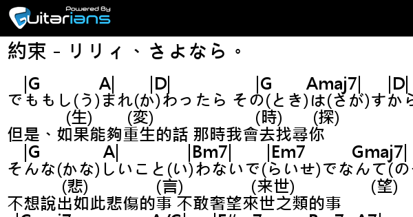 Lily Sayonara 約束 リリィ さよなら 結他譜 Chord譜 吉他譜 曲 Lily Sayonara 詞 Lily Sayonara Guitarians Com Lily Sayonara 約束 リリィ さよなら 結他譜 Chord譜 吉他譜 曲 Lily Sayonara 詞 Lily Sayonara Guitarians Com