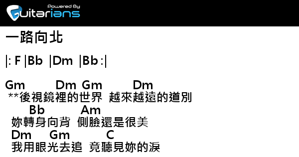 周杰倫- 一路向北結他譜Chord譜吉他譜| 曲: 周杰倫詞: 方文山| Guitarians.com 周杰倫- 一路向北結他譜Chord譜吉他譜| 曲: 周杰倫詞: 方文山| Guitarians.Com