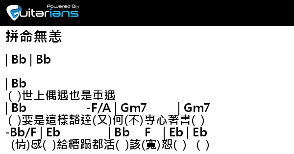 林家謙 拼命無恙結他譜chord譜吉他譜 曲 林家謙詞 林夕 Guitarians Com 林家謙 拼命無恙結他譜chord譜吉他譜 曲 林家謙詞 林夕 Guitarians Com