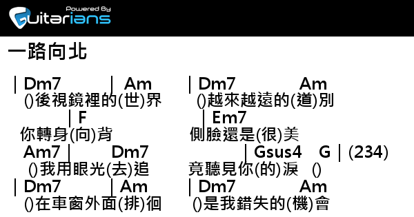周杰倫- 一路向北結他譜Chord譜吉他譜| 曲: 周杰倫詞: 方文山| Guitarians.com 周杰倫- 一路向北結他譜Chord譜吉他譜| 曲: 周杰倫詞: 方文山| Guitarians.Com