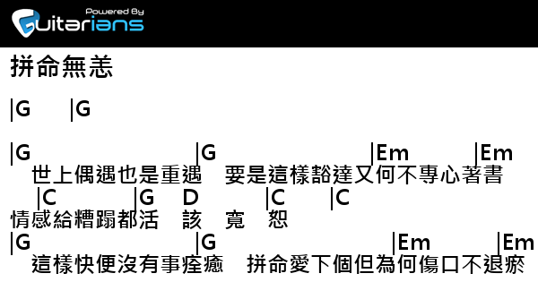 林家謙 拼命無恙結他譜chord譜吉他譜 曲 林家謙詞 林夕 Guitarians Com 林家謙 拼命無恙結他譜chord譜吉他譜 曲 林家謙詞 林夕 Guitarians Com