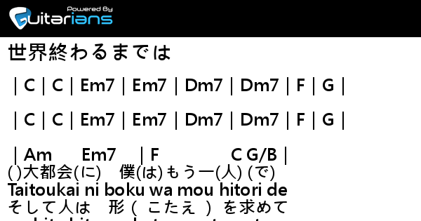 Wands 世界終わるまでは 結他譜 Chord譜 吉他譜 Guitarians Com Wands 世界終わるまでは 結他譜 Chord譜 吉他譜 Guitarians Com