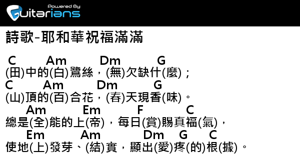 讚美之泉 詩歌 耶和華祝福滿滿結他譜chord譜吉他譜 曲 游智婷詞 李信儀 Guitarians Com